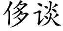 侈谈 (楷体矢量字库)