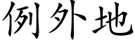 例外地 (楷体矢量字库)