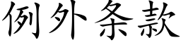 例外条款 (楷体矢量字库)