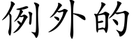 例外的 (楷体矢量字库)