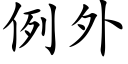 例外 (楷體矢量字庫)