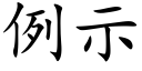 例示 (楷体矢量字库)