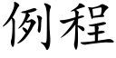 例程 (楷體矢量字庫)