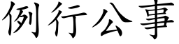 例行公事 (楷体矢量字库)