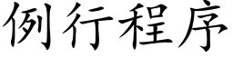 例行程序 (楷体矢量字库)