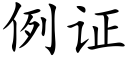 例证 (楷体矢量字库)