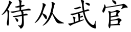 侍从武官 (楷体矢量字库)