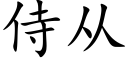 侍从 (楷体矢量字库)