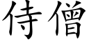 侍僧 (楷體矢量字庫)