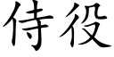 侍役 (楷體矢量字庫)