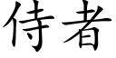 侍者 (楷體矢量字庫)