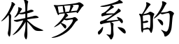 侏羅系的 (楷體矢量字庫)