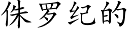 侏羅紀的 (楷體矢量字庫)