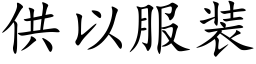 供以服装 (楷体矢量字库)