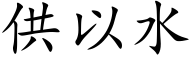 供以水 (楷体矢量字库)