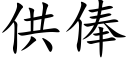 供俸 (楷體矢量字庫)