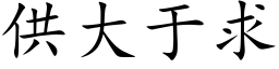 供大于求 (楷體矢量字庫)