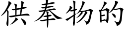 供奉物的 (楷体矢量字库)