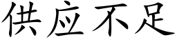 供應不足 (楷體矢量字庫)