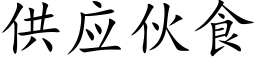 供应伙食 (楷体矢量字库)