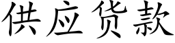 供應貨款 (楷體矢量字庫)