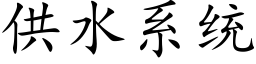 供水系統 (楷體矢量字庫)