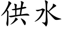 供水 (楷體矢量字庫)