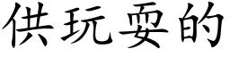 供玩耍的 (楷體矢量字庫)