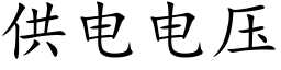 供電電壓 (楷體矢量字庫)