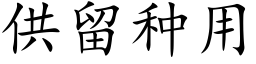 供留種用 (楷體矢量字庫)