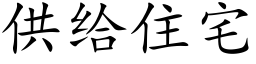 供给住宅 (楷体矢量字库)