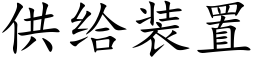 供给装置 (楷体矢量字库)