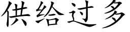 供给过多 (楷体矢量字库)