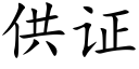 供證 (楷體矢量字庫)