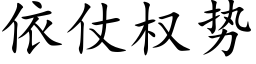 依仗權勢 (楷體矢量字庫)