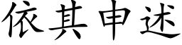 依其申述 (楷體矢量字庫)