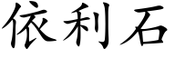 依利石 (楷体矢量字库)