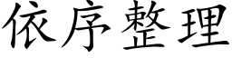 依序整理 (楷体矢量字库)