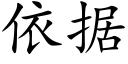 依據 (楷體矢量字庫)