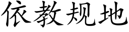 依教规地 (楷体矢量字库)