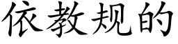 依教规的 (楷体矢量字库)