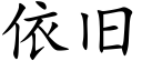 依旧 (楷体矢量字库)