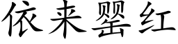 依来罂红 (楷体矢量字库)