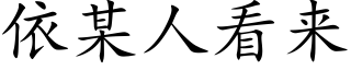 依某人看来 (楷体矢量字库)