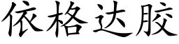 依格達膠 (楷體矢量字庫)