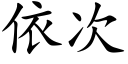 依次 (楷體矢量字庫)