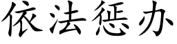 依法惩办 (楷体矢量字库)