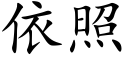 依照 (楷體矢量字庫)