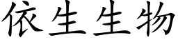 依生生物 (楷体矢量字库)