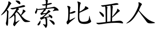 依索比亚人 (楷体矢量字库)